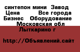 синтепон мини -Завод › Цена ­ 100 - Все города Бизнес » Оборудование   . Московская обл.,Лыткарино г.